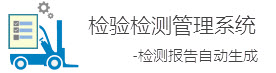 檢驗(yàn)檢測(cè)管理系統(tǒng)