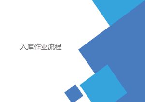 WMS怎樣管理好入庫作業流程